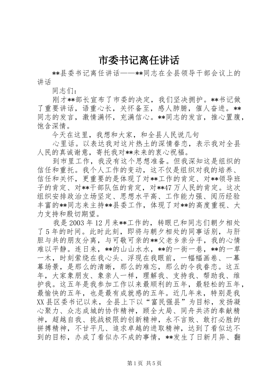 市委书记离任讲话发言_第1页