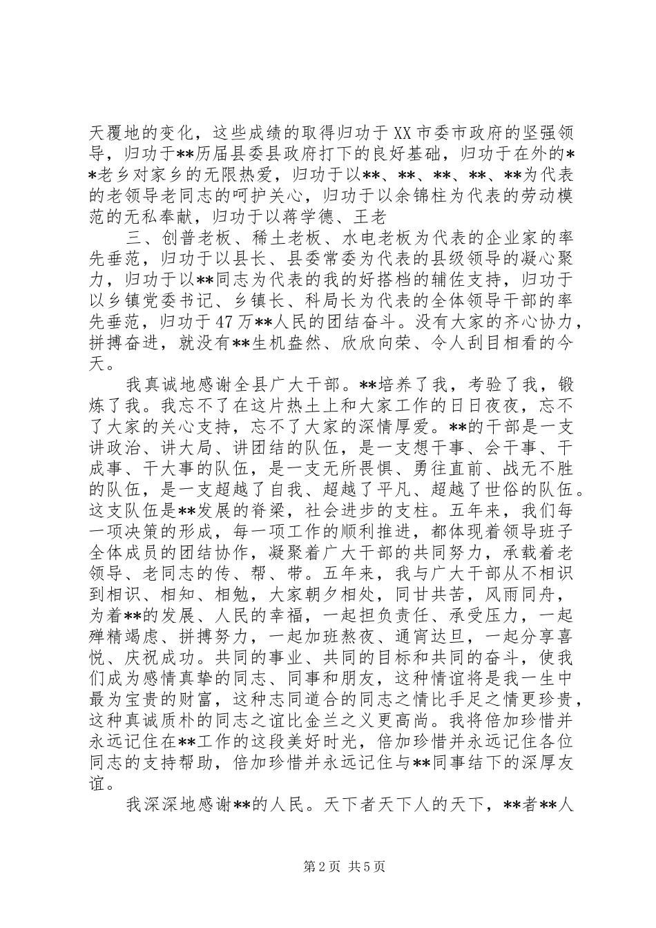市委书记离任讲话发言_第2页