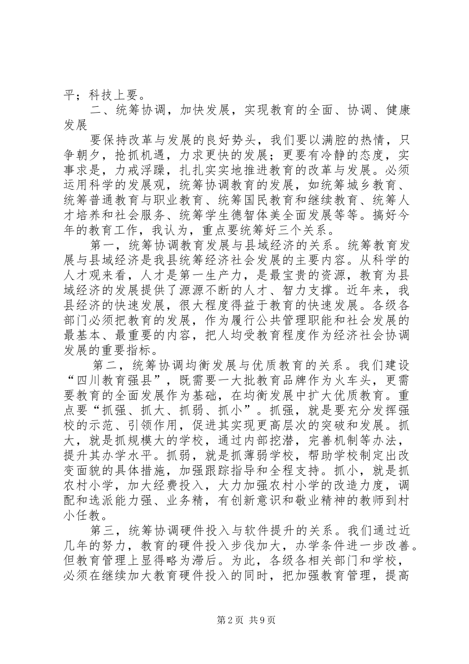 县长在全县教育科技工作会上的讲话发言_第2页