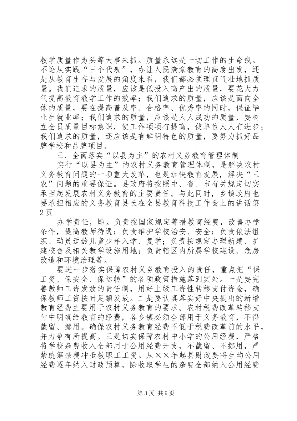 县长在全县教育科技工作会上的讲话发言_第3页