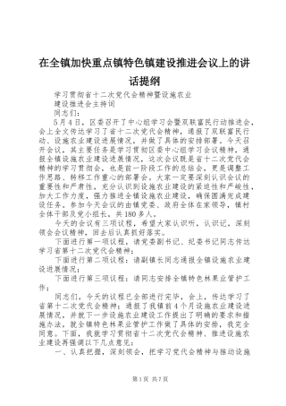 在全镇加快重点镇特色镇建设推进会议上的讲话发言提纲