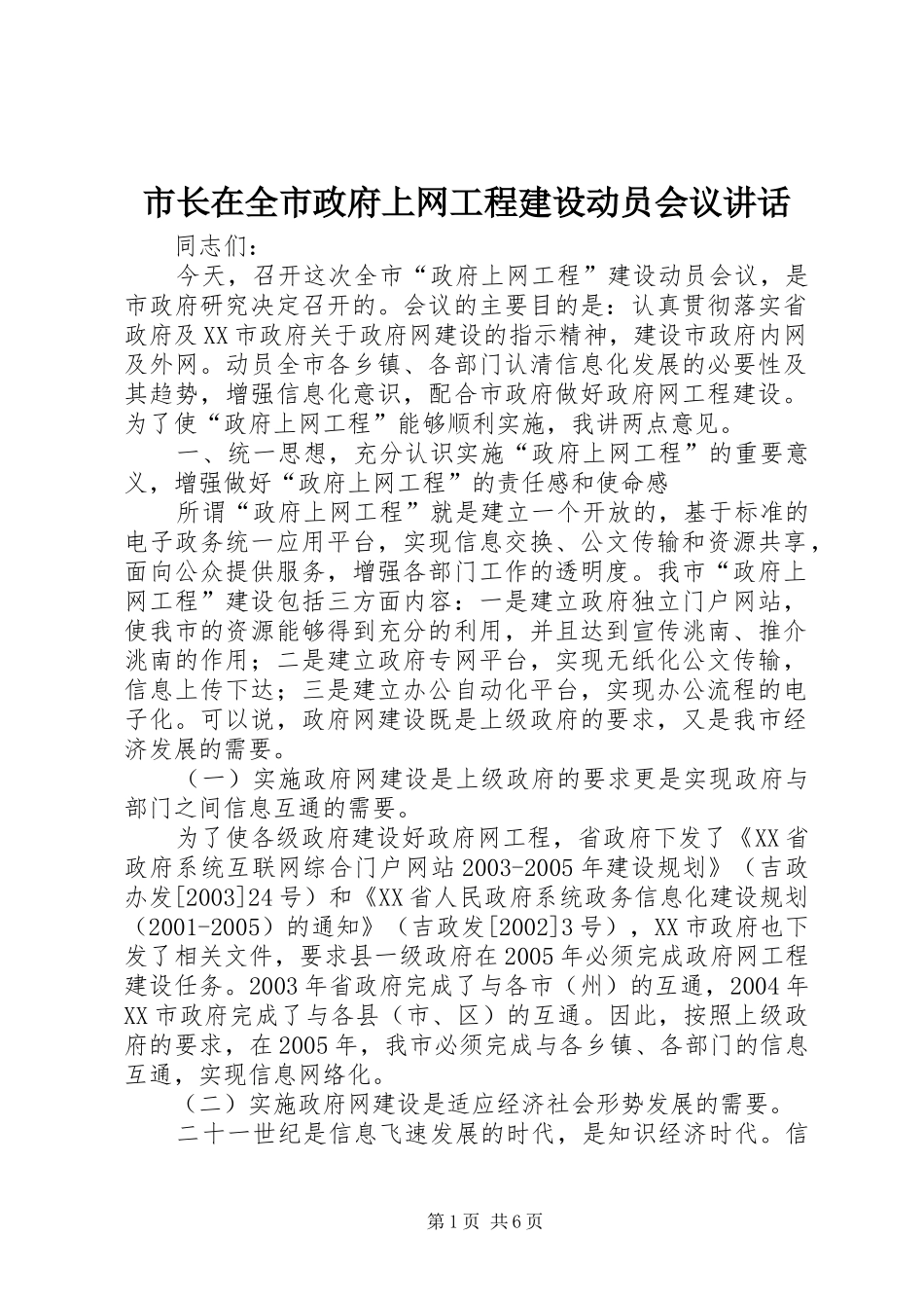 市长在全市政府上网工程建设动员会议讲话发言_第1页