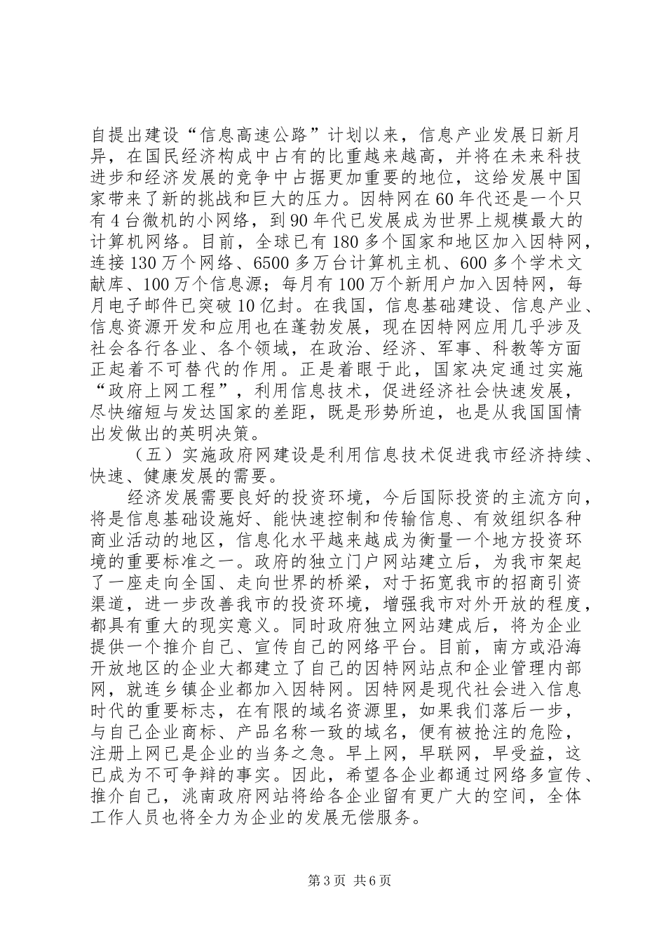 市长在全市政府上网工程建设动员会议讲话发言_第3页