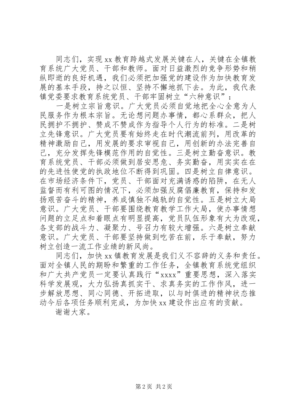 乡镇教育系统庆七一优秀党员表彰大会领导讲话发言_第2页