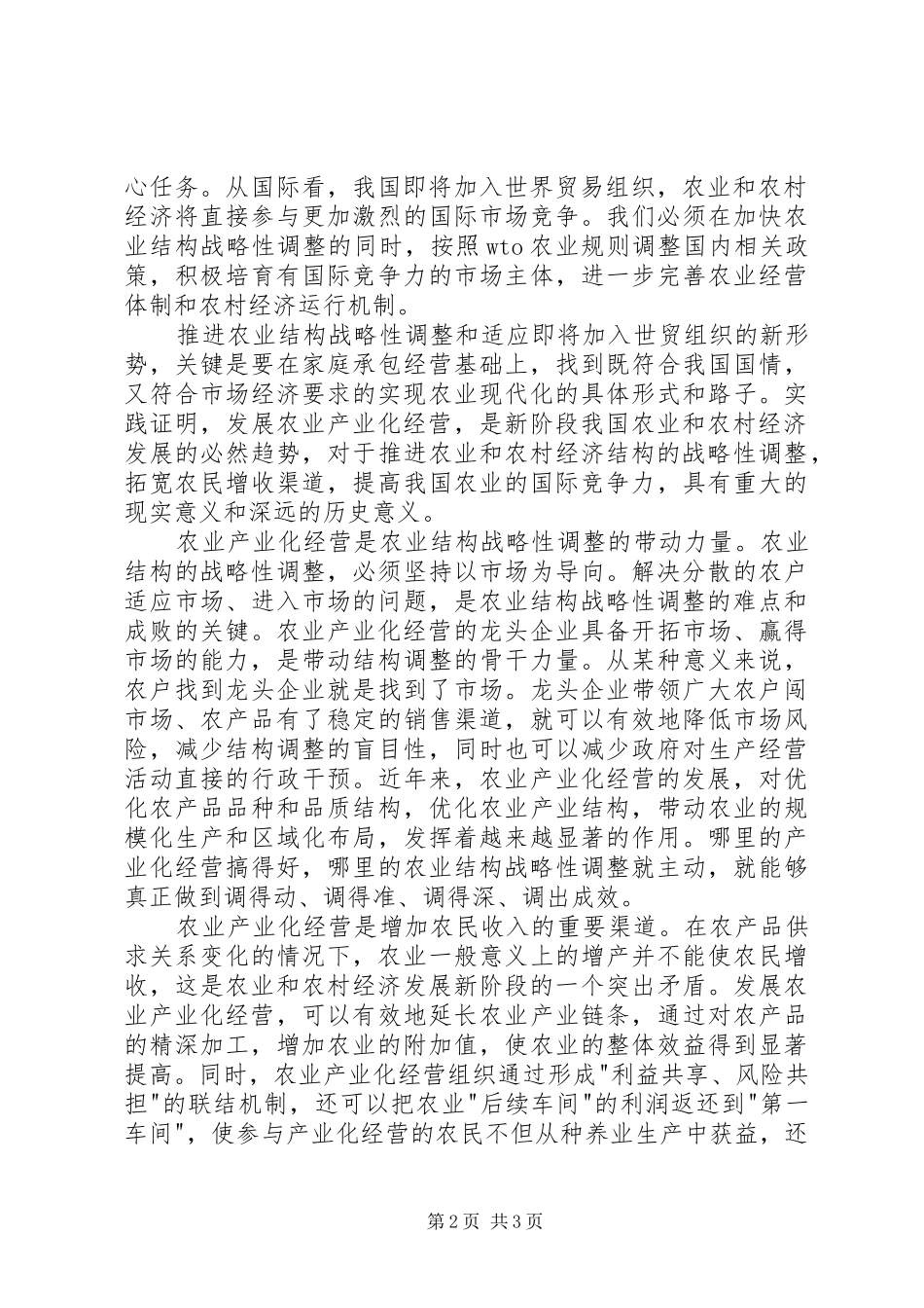 在农业产业化现场经验交流会上的讲话发言_第2页