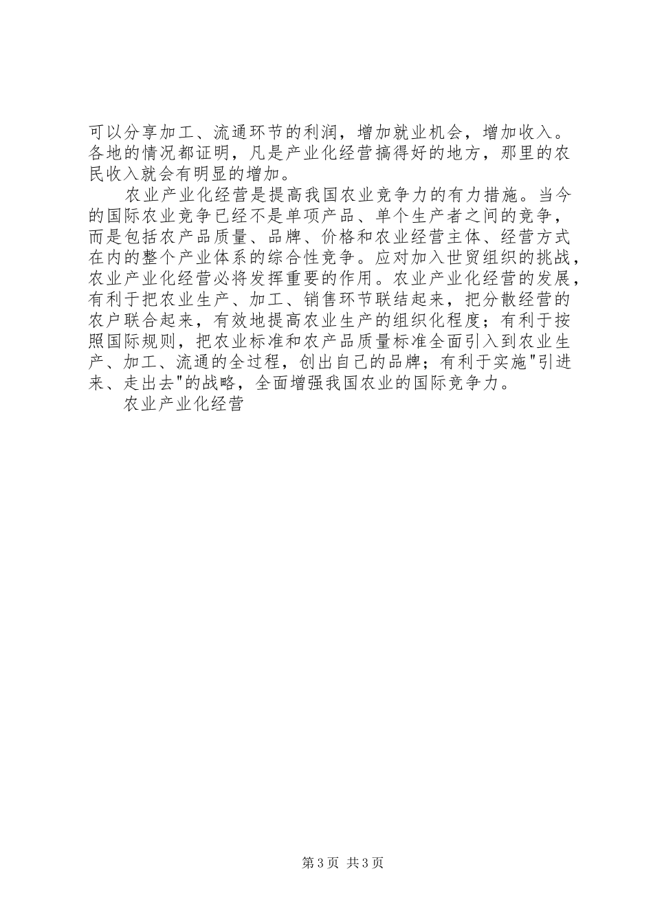 在农业产业化现场经验交流会上的讲话发言_第3页