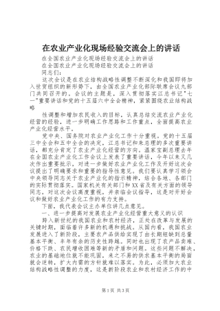 在农业产业化现场经验交流会上的讲话发言