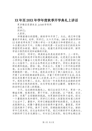 XX年至20XX年学年度秋季开学典礼上讲话发言