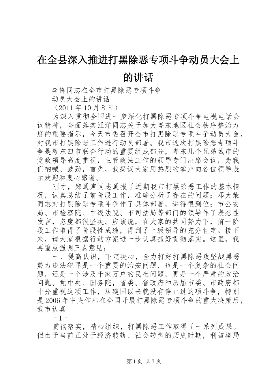 在全县深入推进打黑除恶专项斗争动员大会上的讲话发言_第1页
