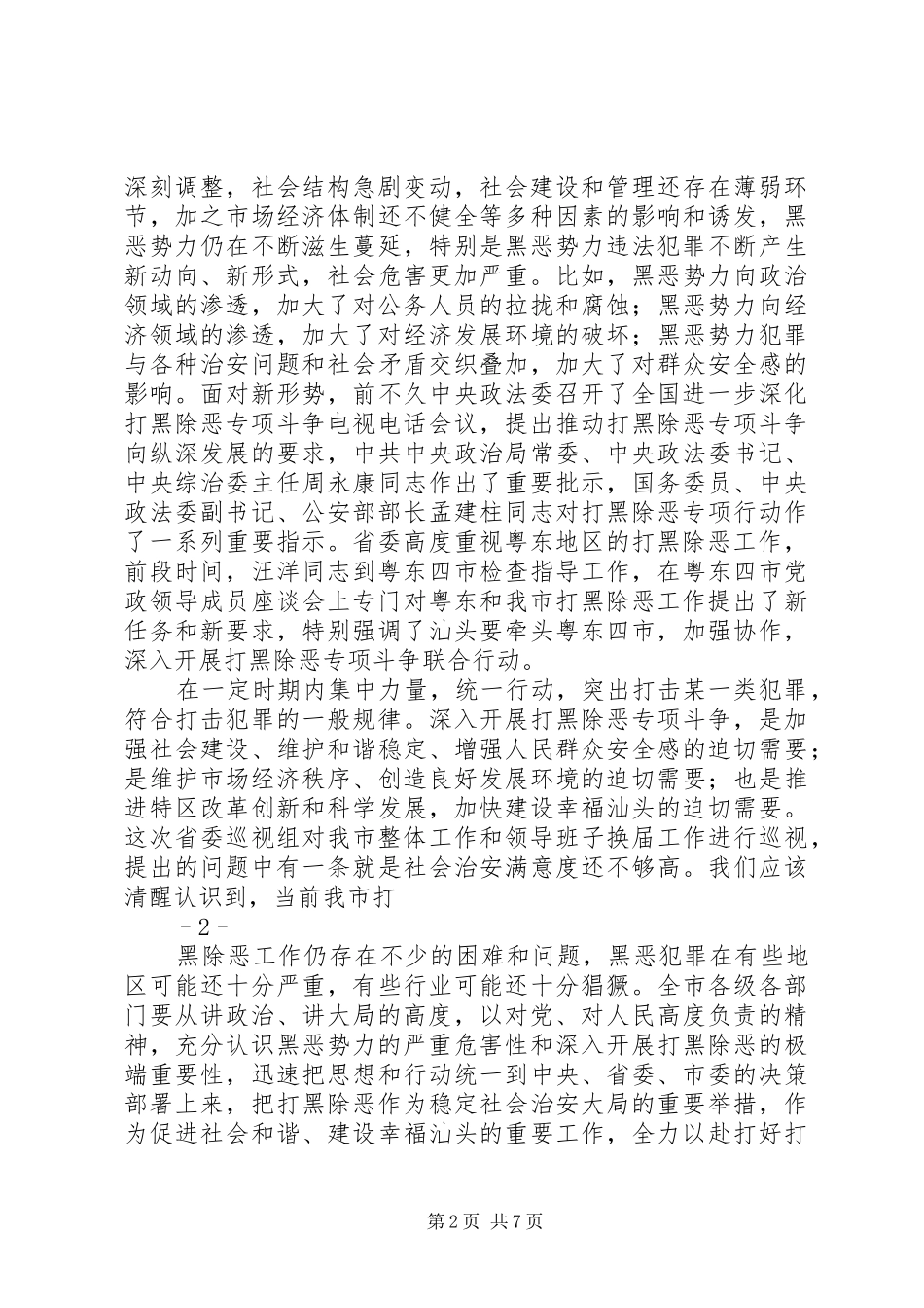 在全县深入推进打黑除恶专项斗争动员大会上的讲话发言_第2页