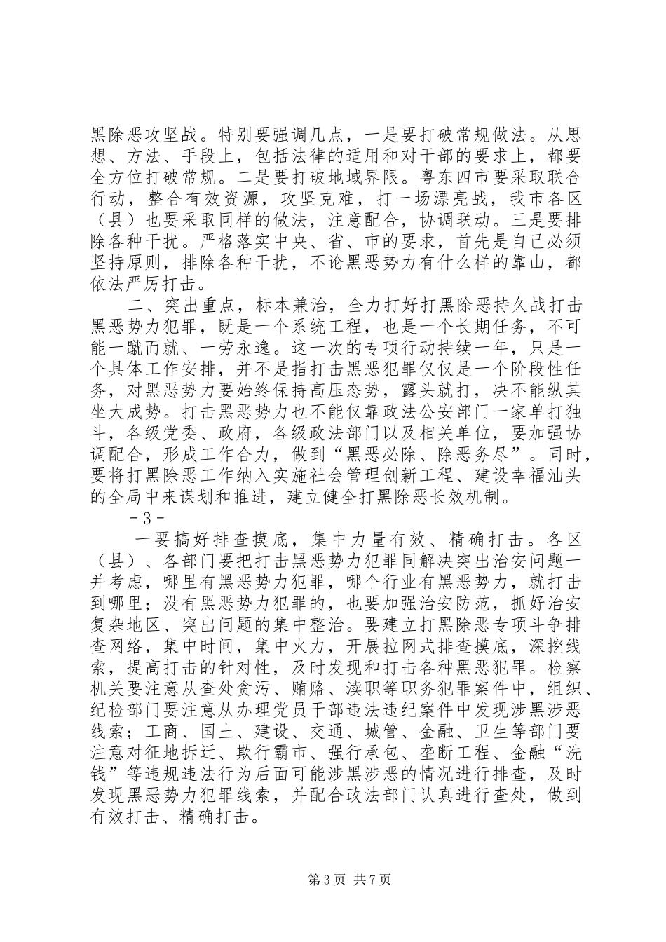 在全县深入推进打黑除恶专项斗争动员大会上的讲话发言_第3页