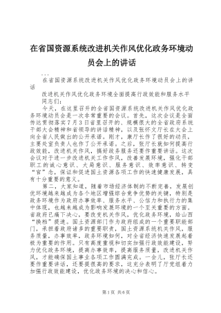 在省国资源系统改进机关作风优化政务环境动员会上的讲话发言_1