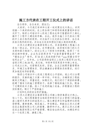施工方代表在工程开工仪式上的讲话发言