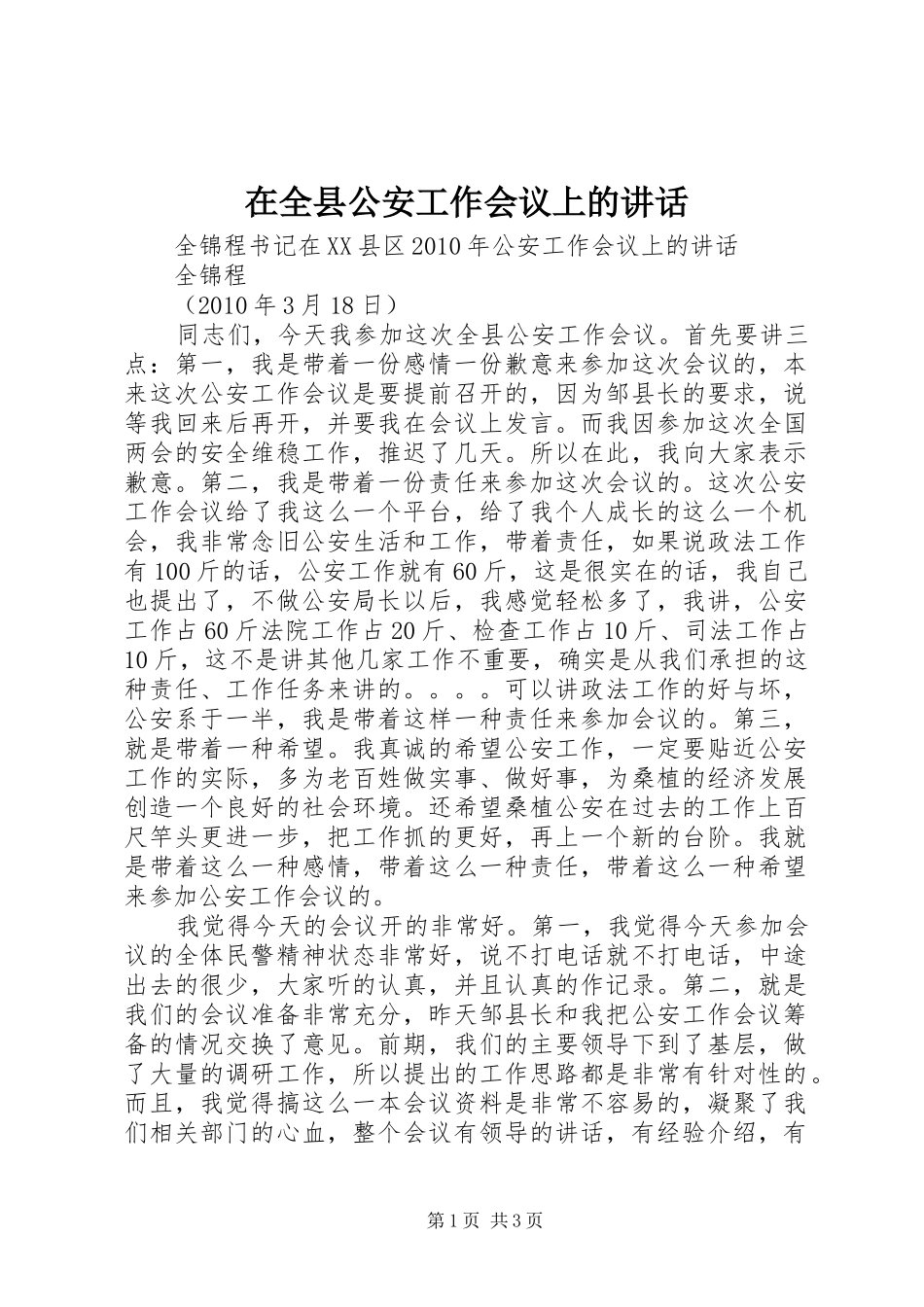 在全县公安工作会议上的讲话发言_第1页