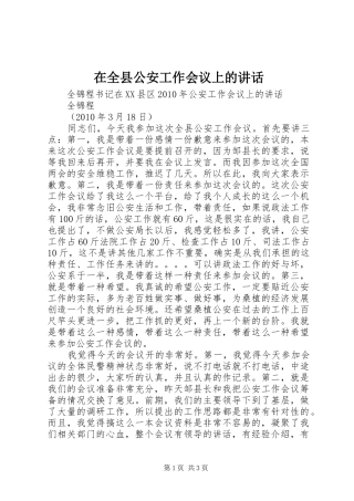 在全县公安工作会议上的讲话发言