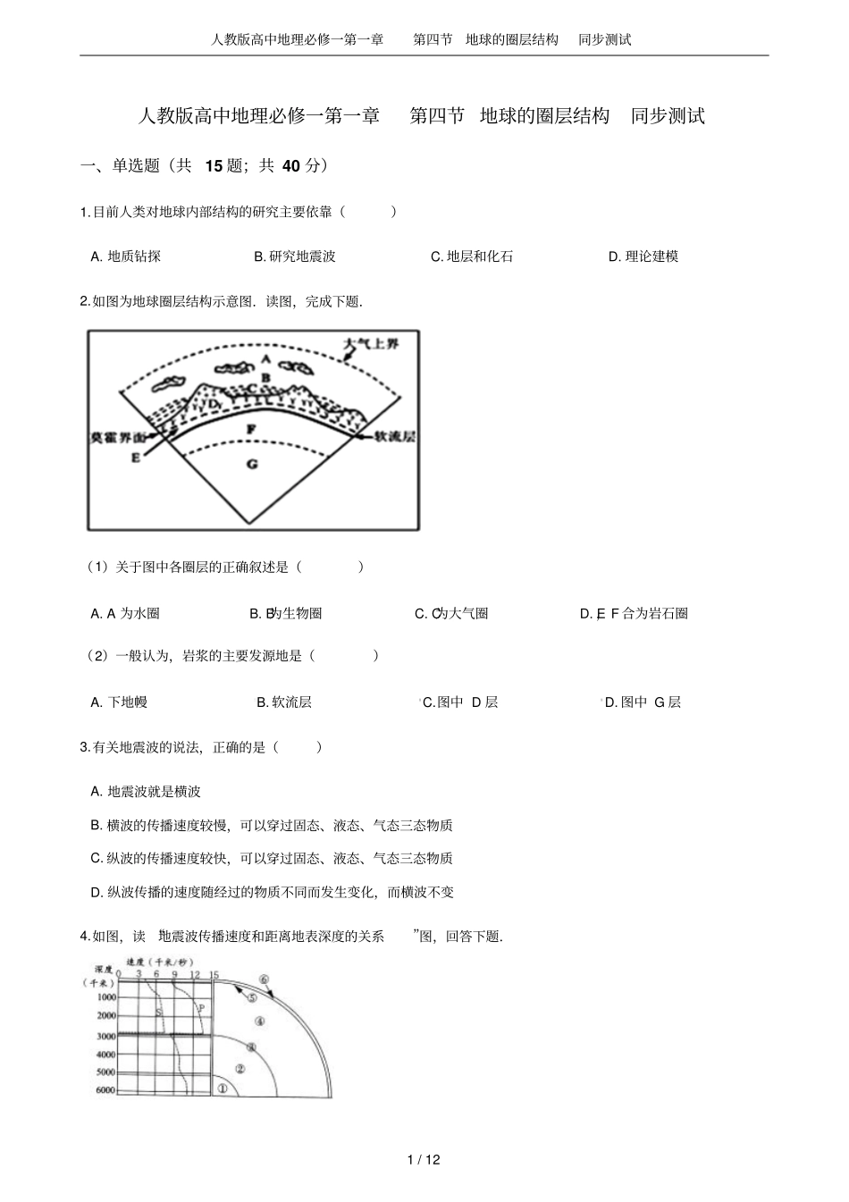 人教版高中地理必修一地球的圈层结构同步测试_第1页