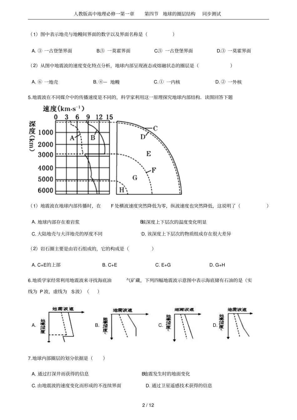 人教版高中地理必修一地球的圈层结构同步测试_第2页