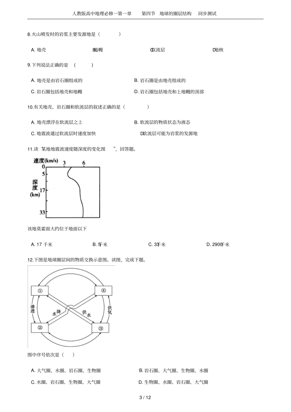 人教版高中地理必修一地球的圈层结构同步测试_第3页