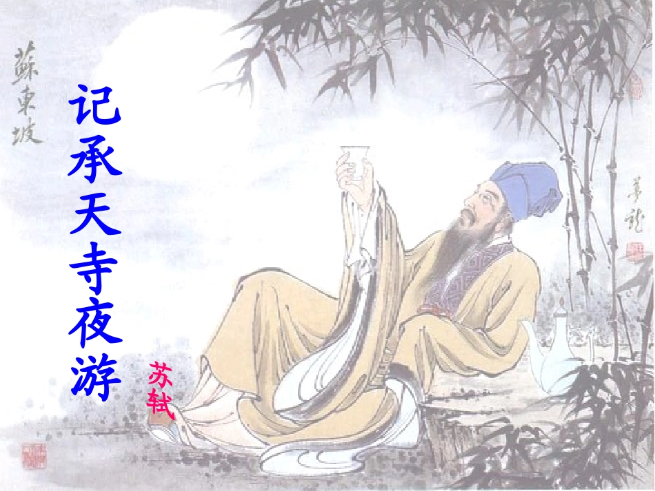 《记承天寺夜游》_第1页