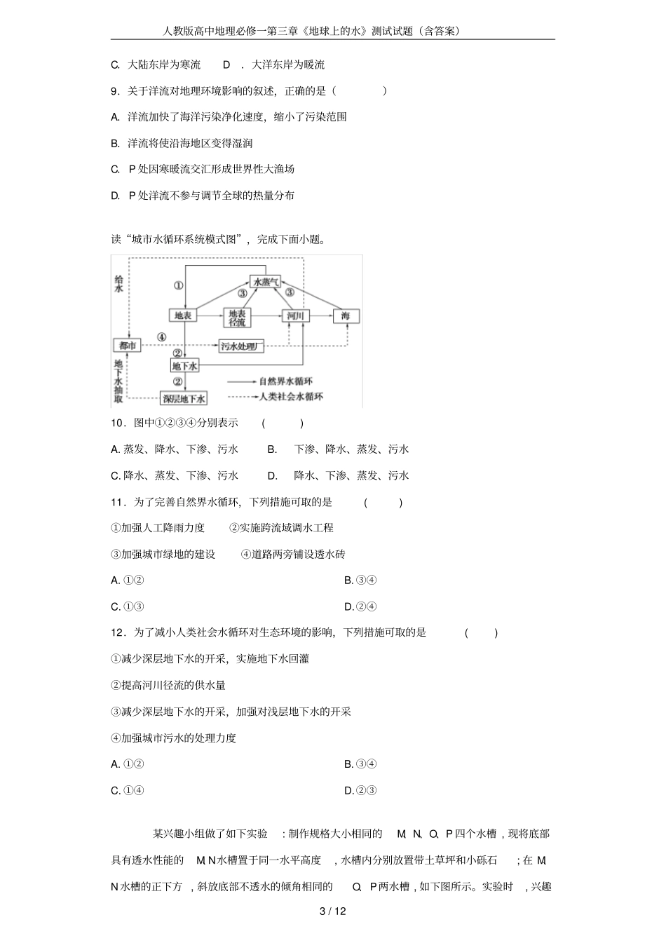 人教版高中地理必修一地球上的水测试试题含答案_第3页