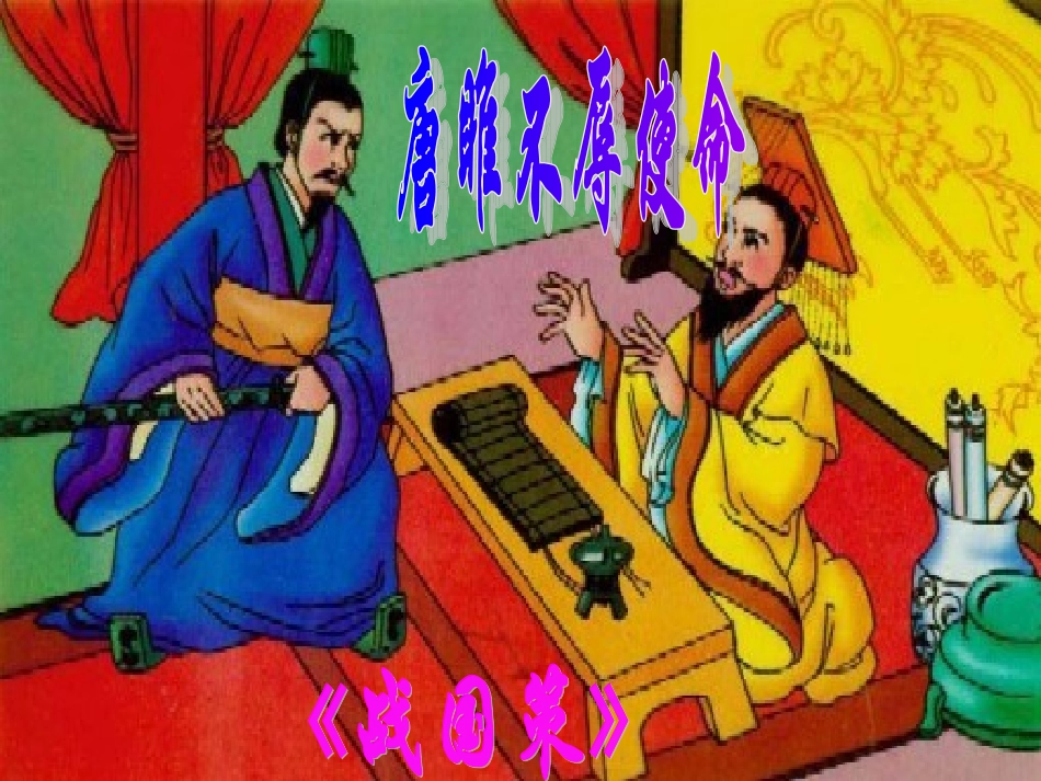 唐雎不辱使命 (3)_第1页