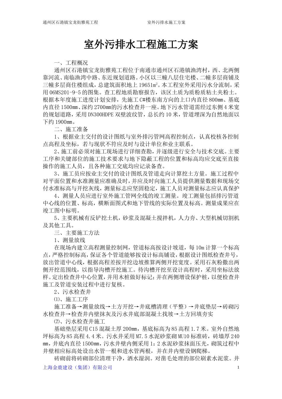 室外污排水工程施工方案_第1页