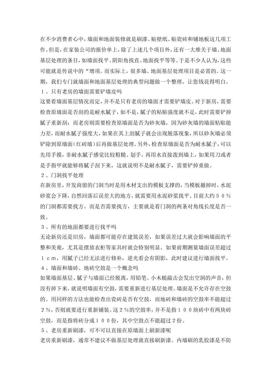 墙地面基层处理问题集锦_第1页