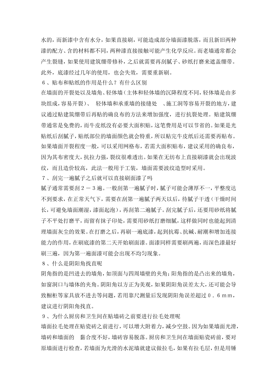 墙地面基层处理问题集锦_第2页