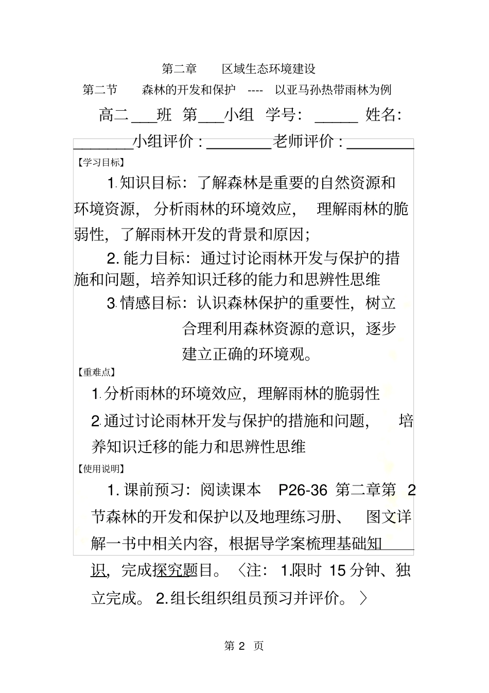 人教版高中地理必修三2森林的开发和保护----以亚马孙热带雨林为例导学案,含答案_第2页