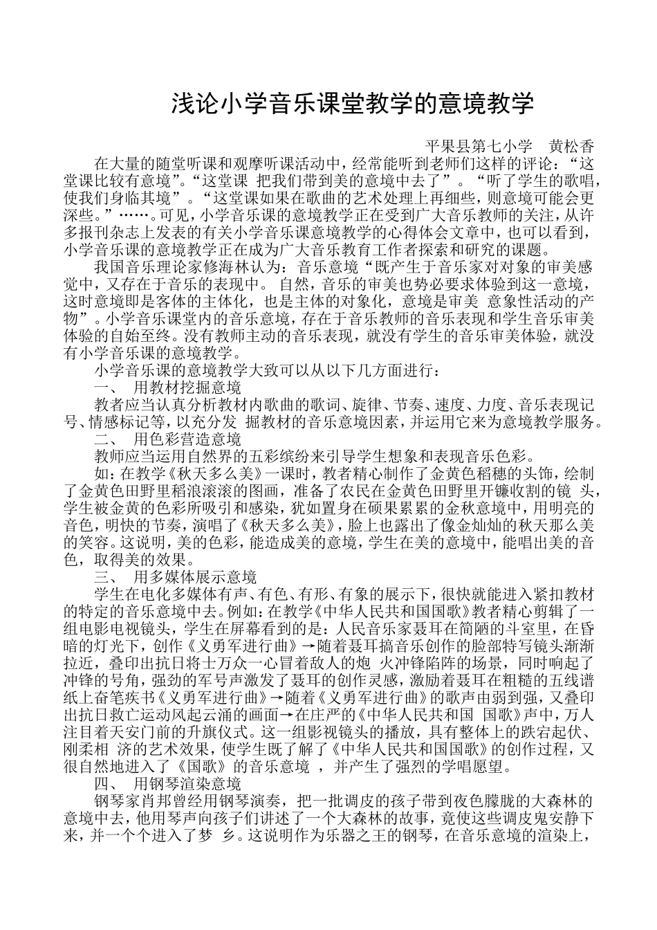 黄松香《浅论小学音乐课堂教学的意境教学》_第1页