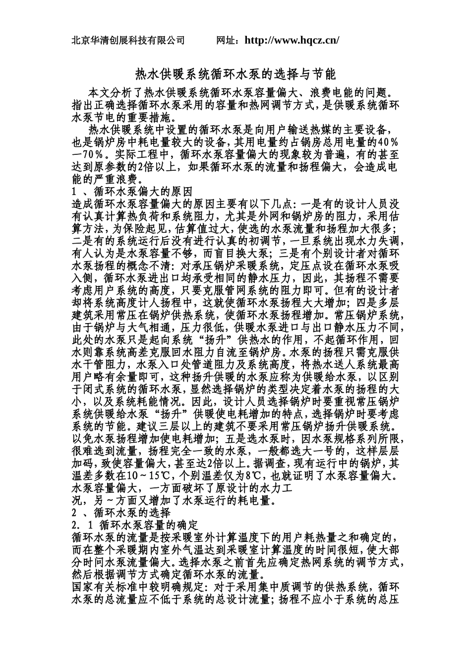 中央空调供暖系统循环水泵的选择与节能_第1页