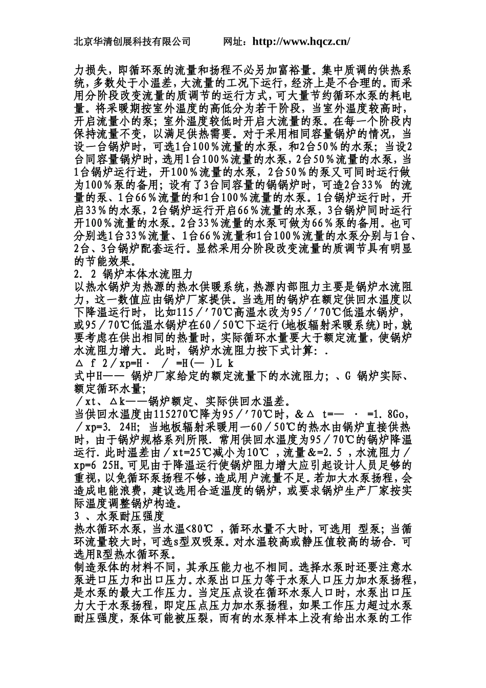 中央空调供暖系统循环水泵的选择与节能_第2页