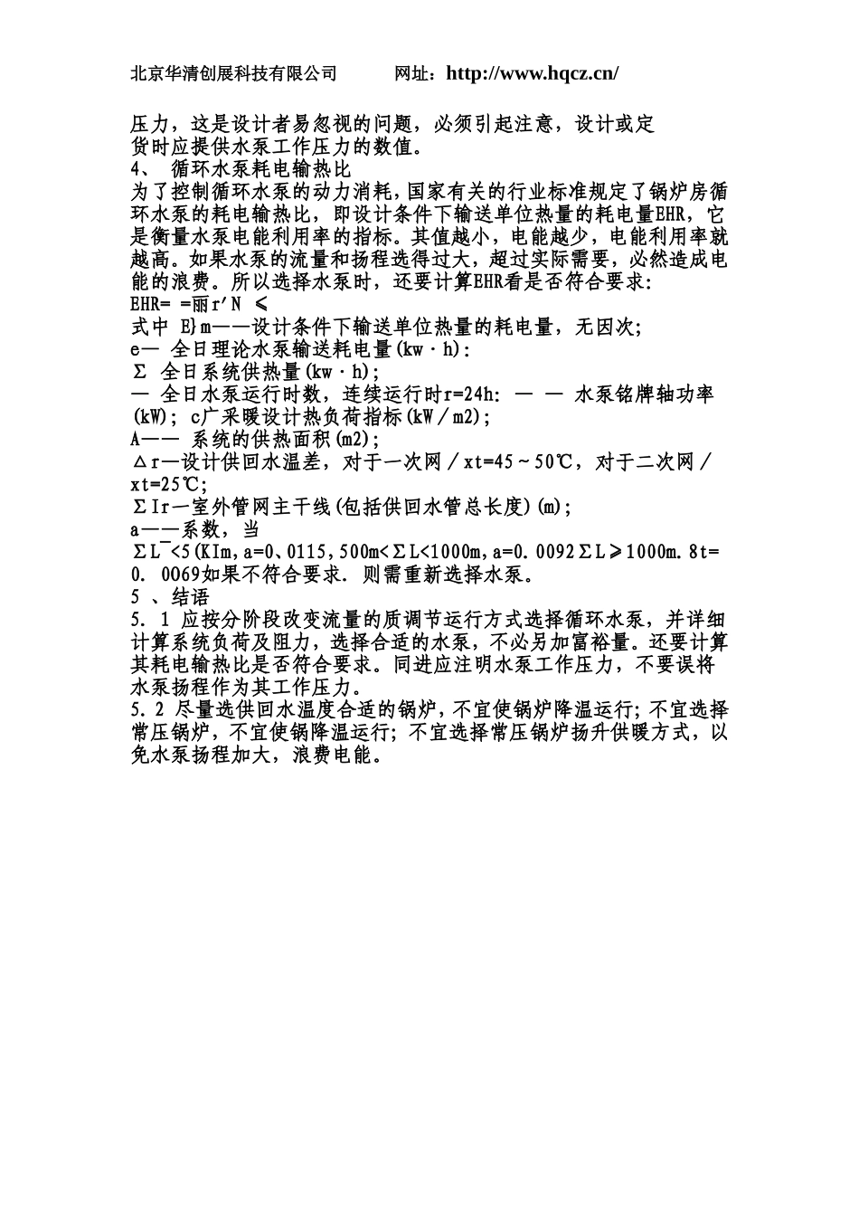 中央空调供暖系统循环水泵的选择与节能_第3页