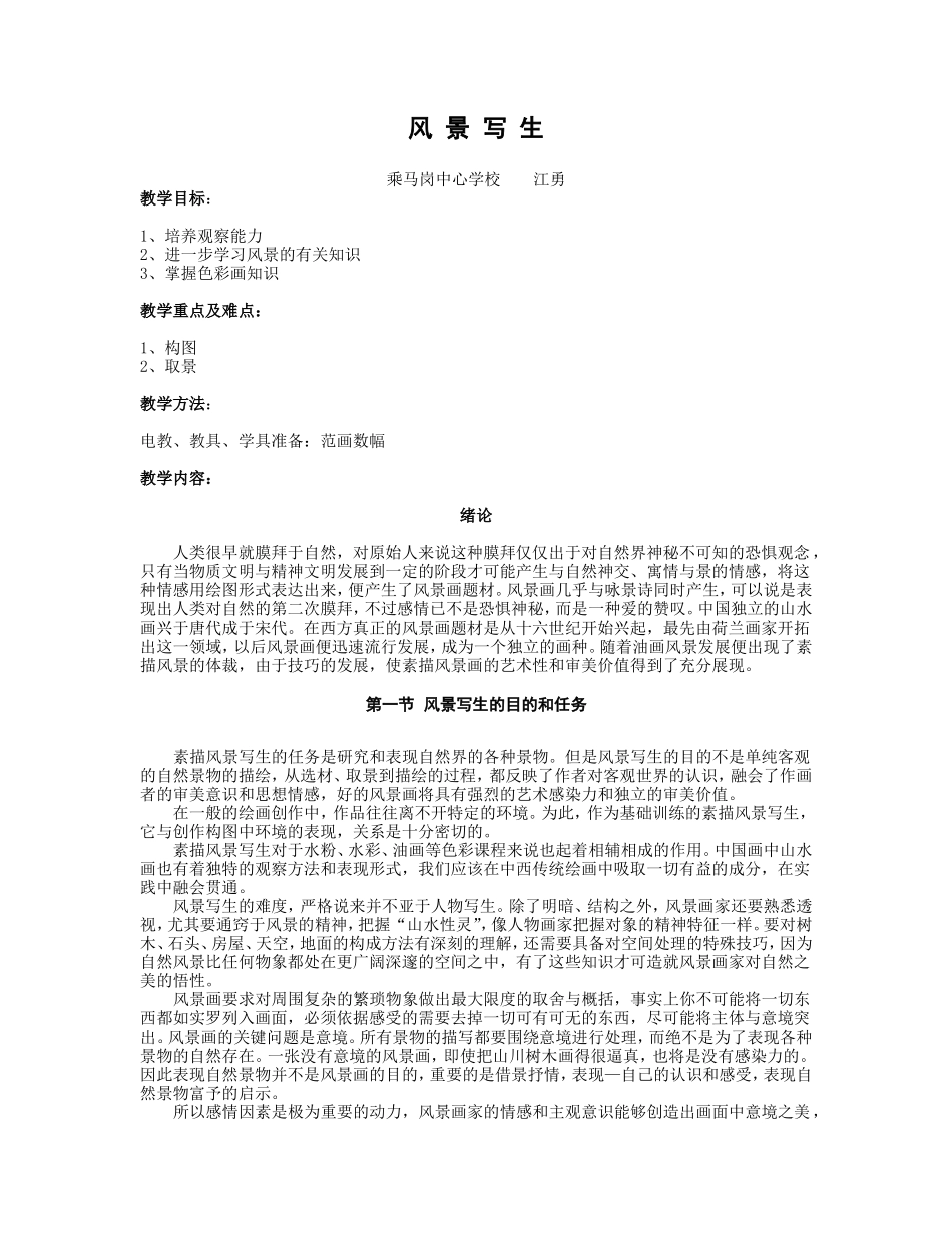 风景写生要领_第1页