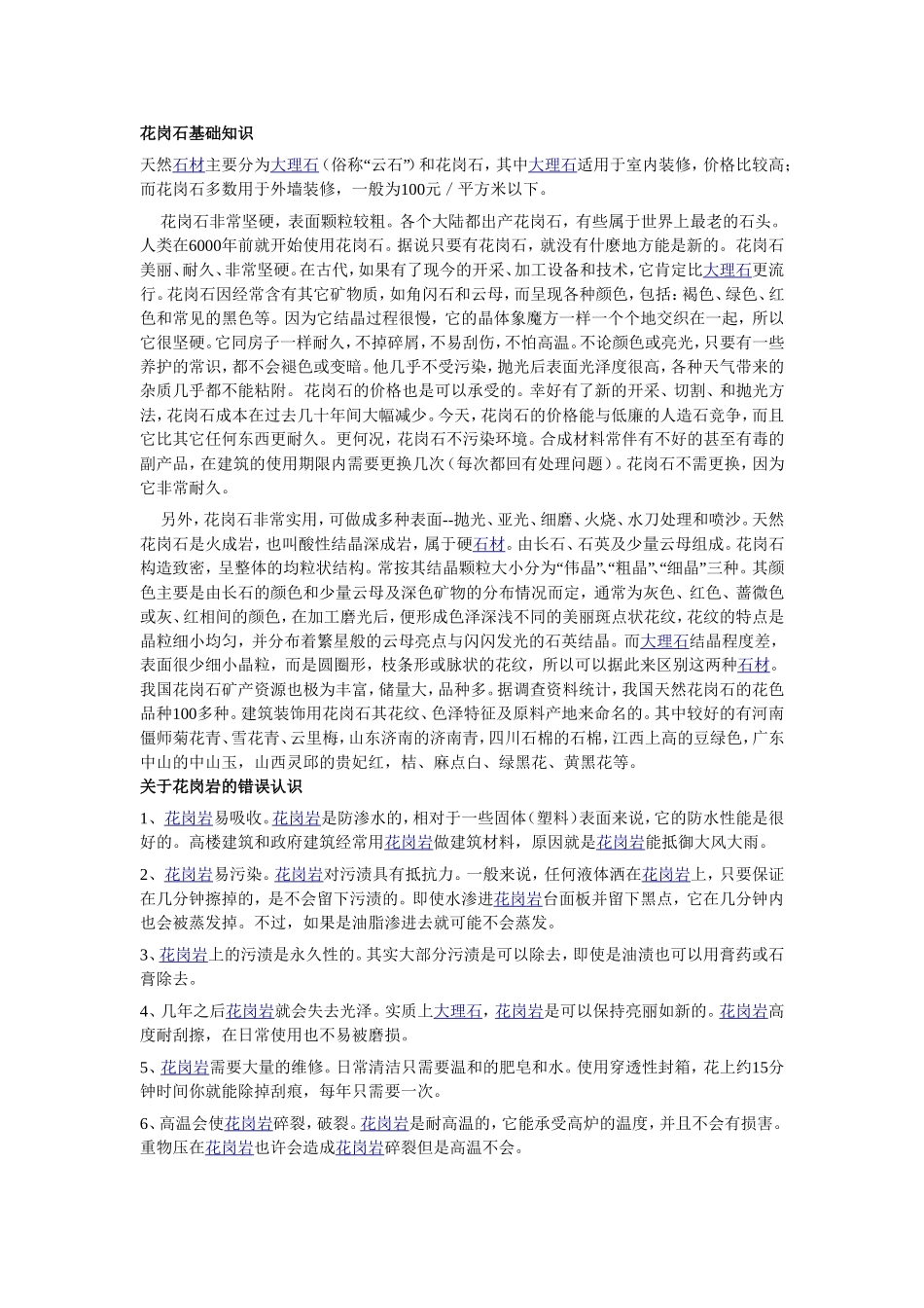 花岗石基础知识_第1页