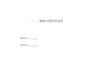 修改版针对一、二级托幼卫生保健评分标准
