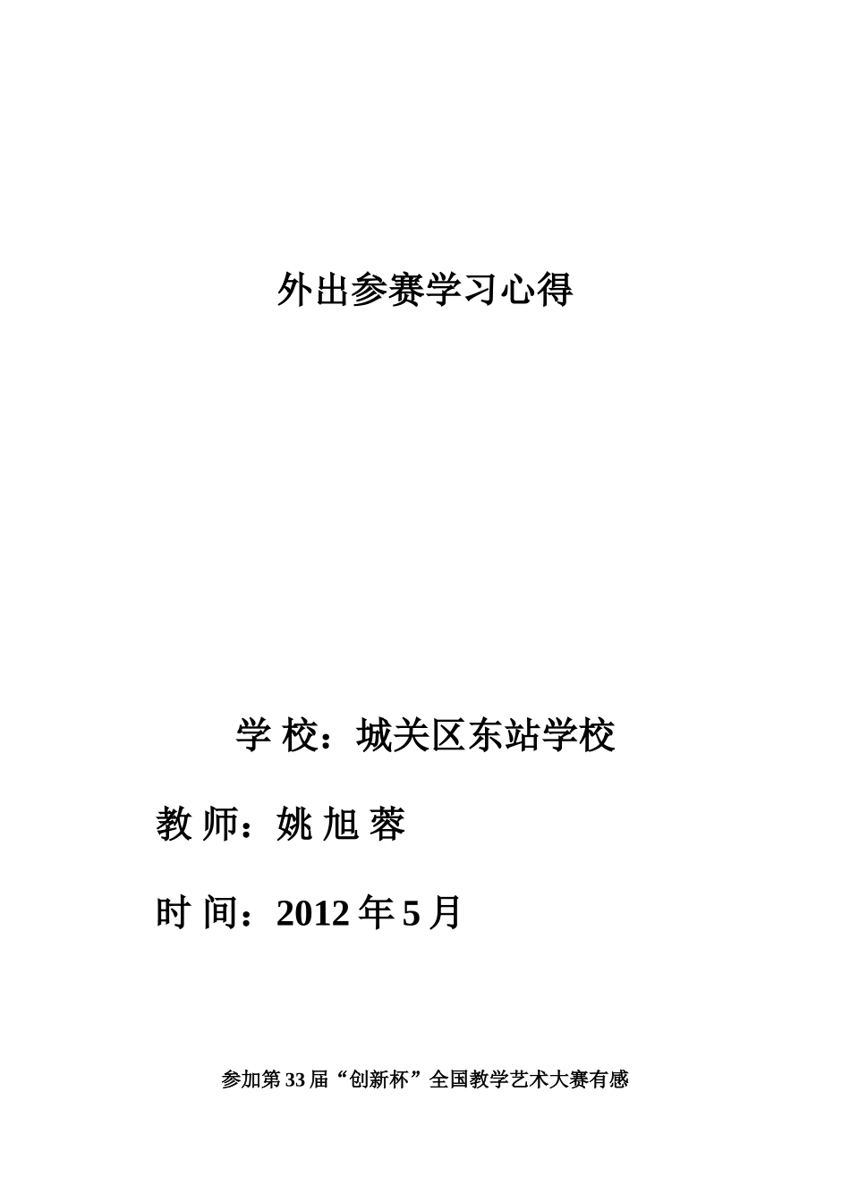外出参赛学习心得_第1页