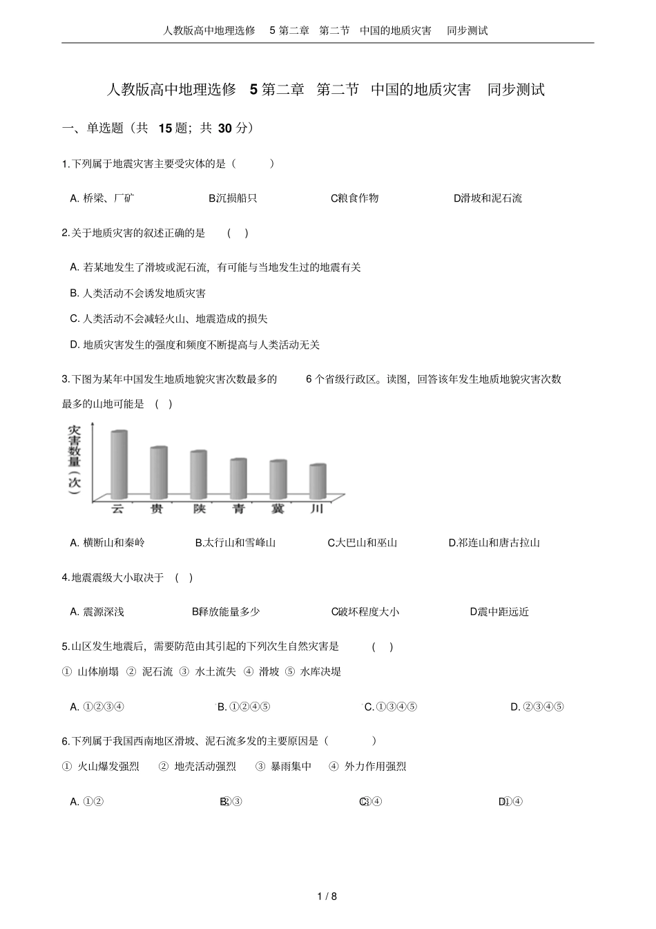 人教版高中地理选修5中国的地质灾害同步测试_第1页