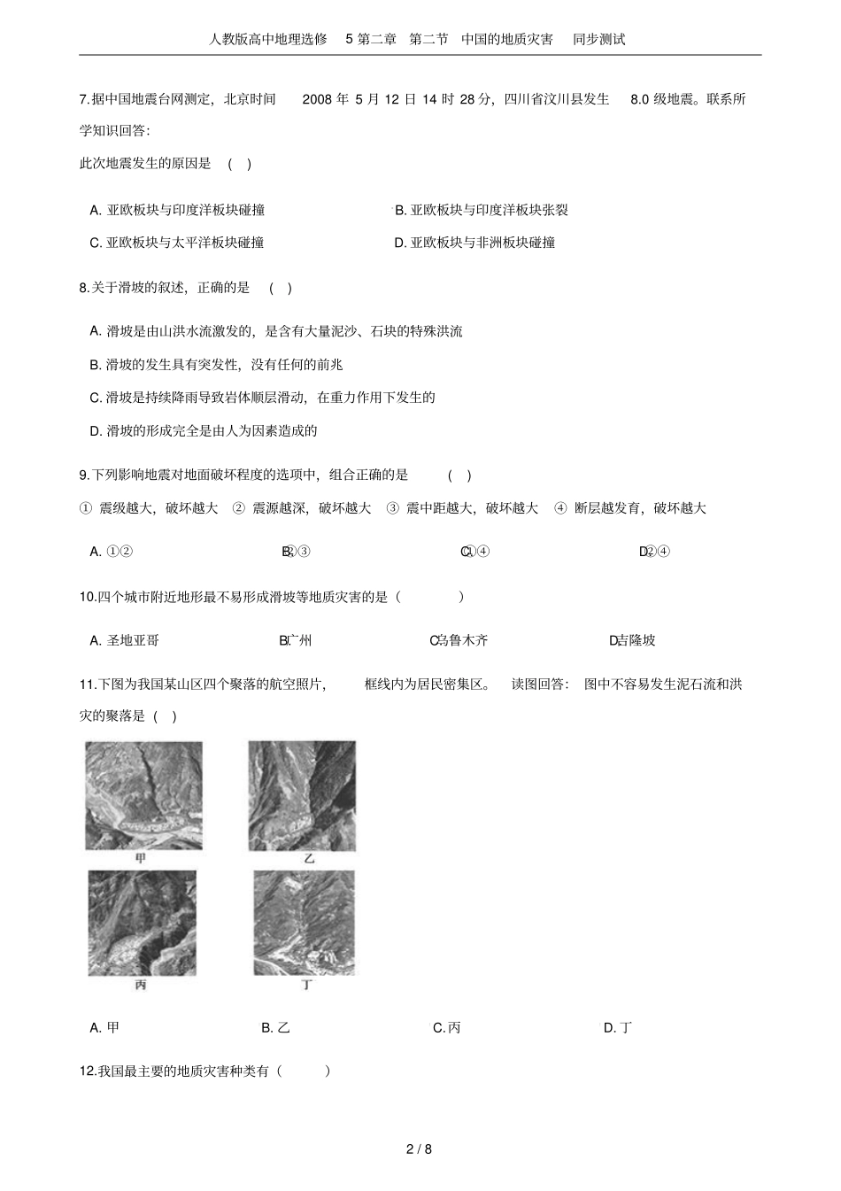人教版高中地理选修5中国的地质灾害同步测试_第2页