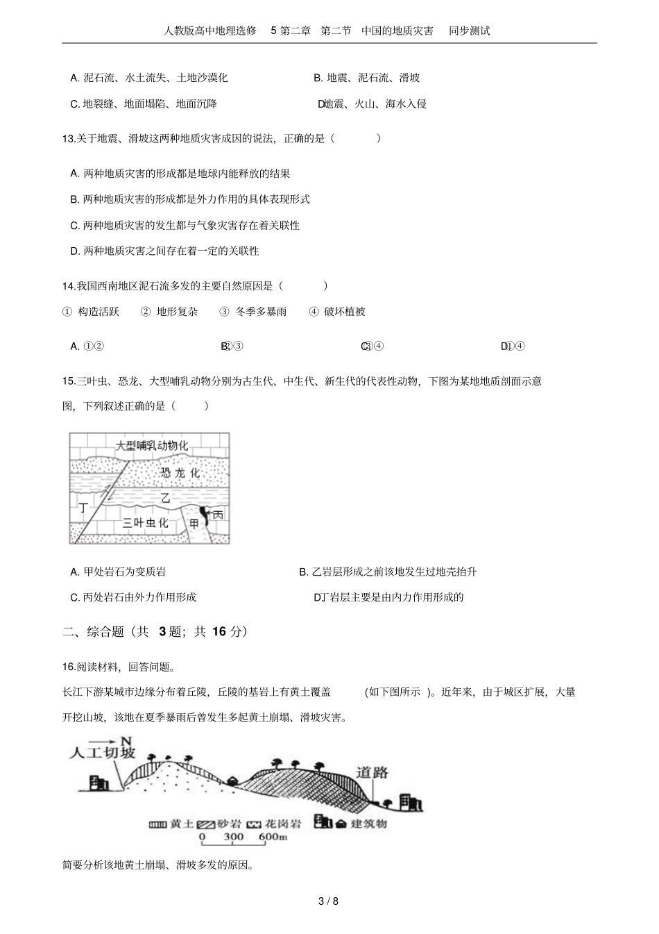 人教版高中地理选修5中国的地质灾害同步测试_第3页