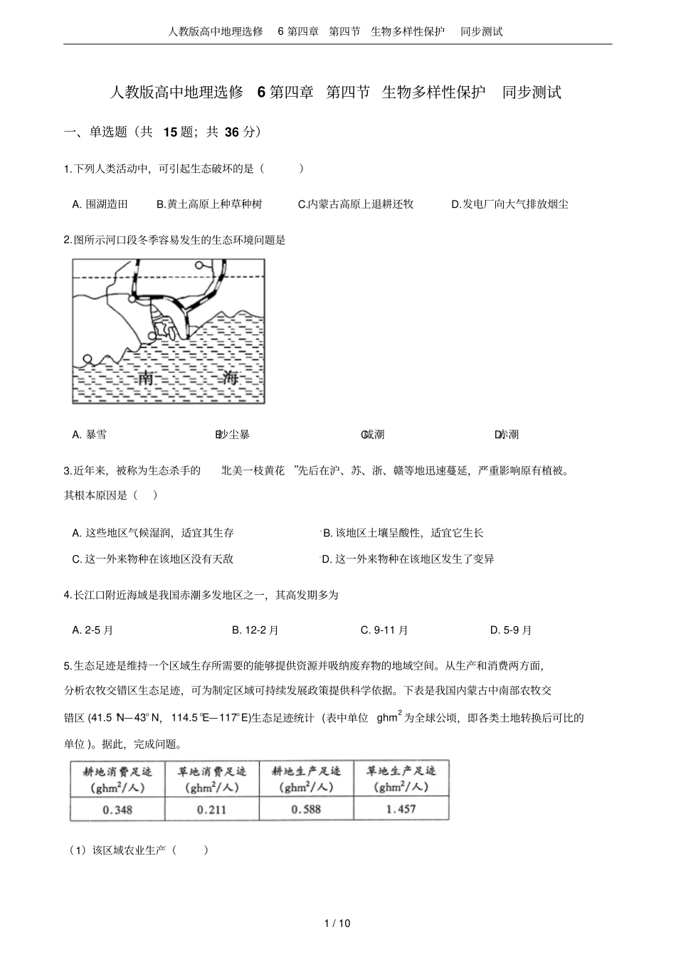 人教版高中地理选修6生物多样性保护同步测试_第1页