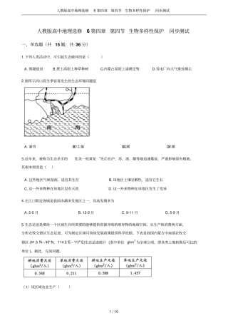 人教版高中地理选修6生物多样性保护同步测试