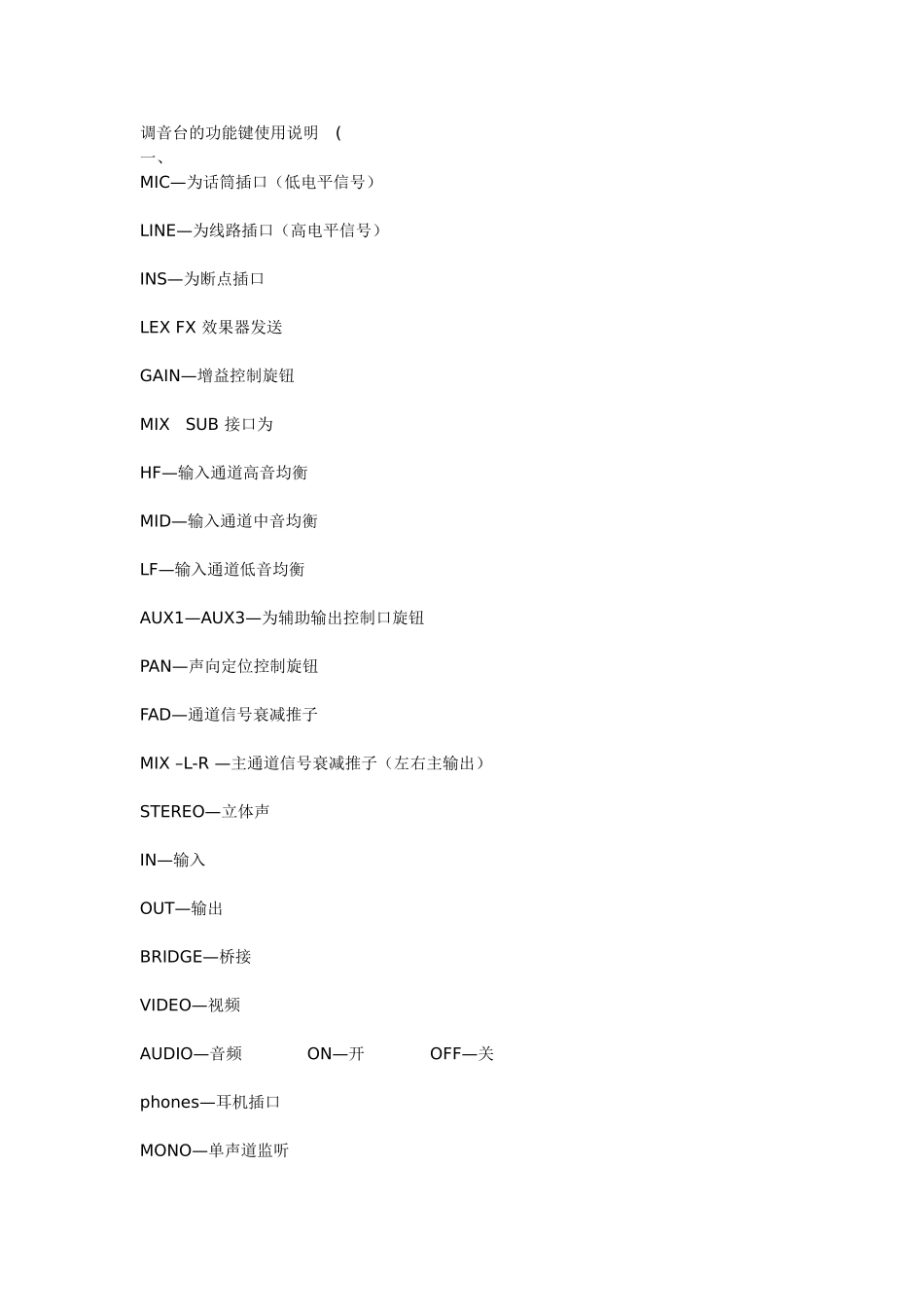 调音台的功能键使用说明_第1页