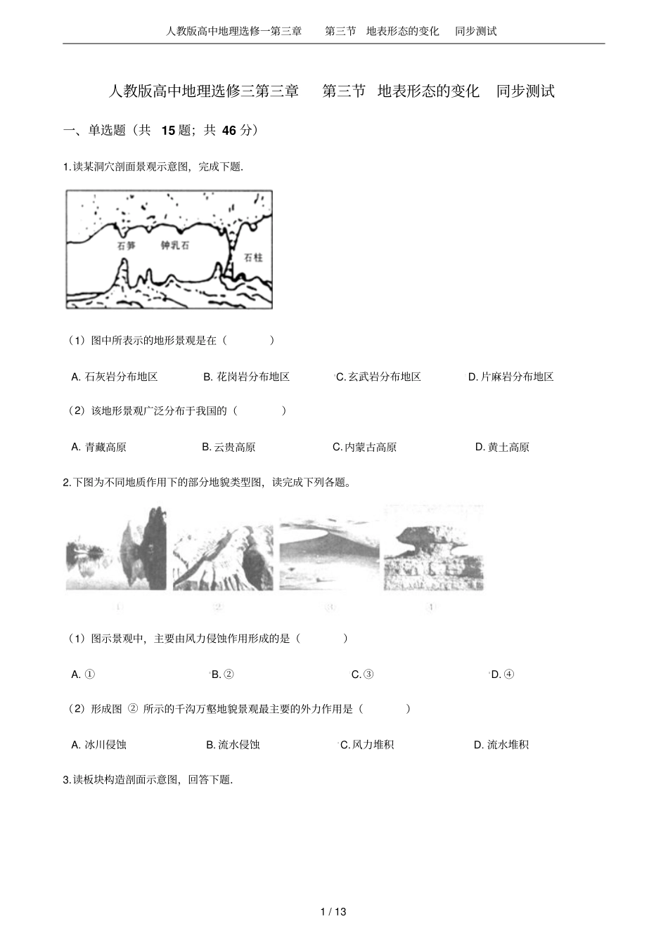 人教版高中地理选修一地表形态的变化同步测试_第1页