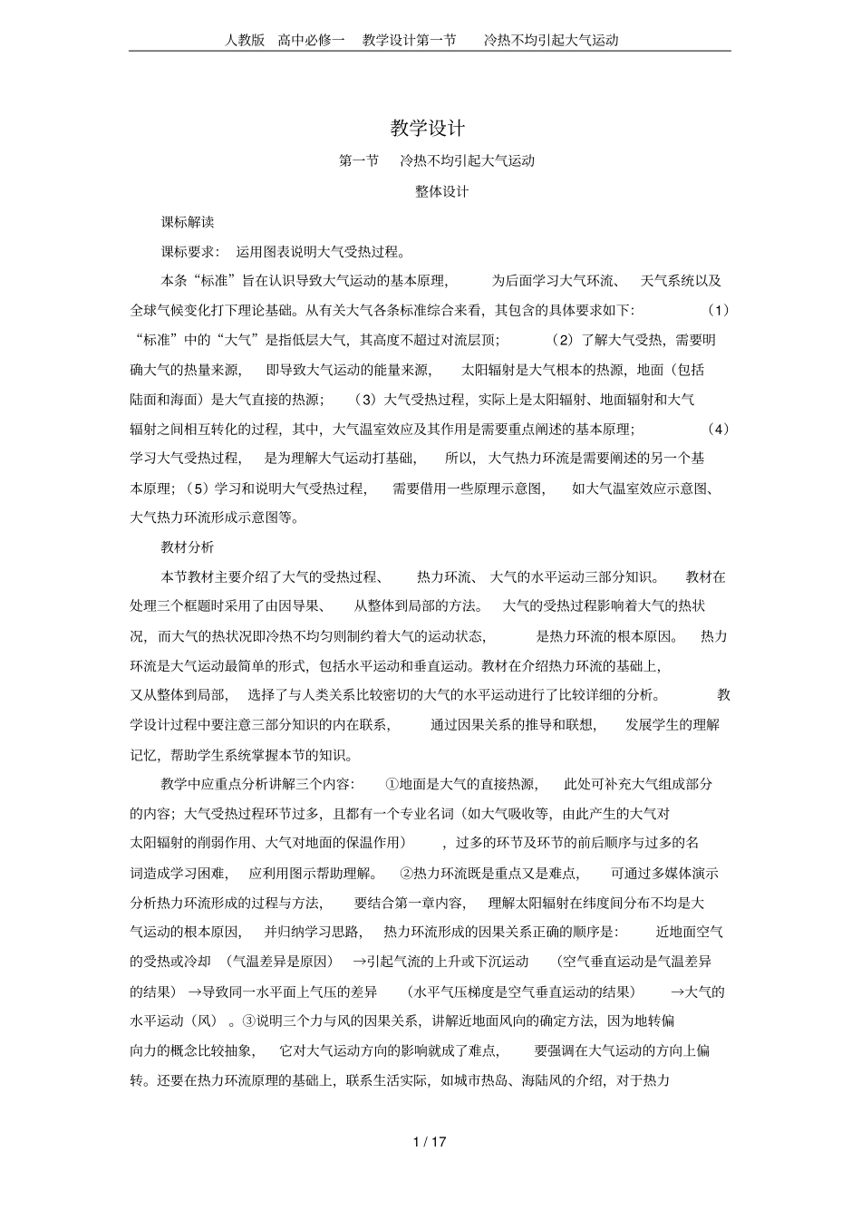 人教版高中必修一教学设计冷热不均引起大气运动_第1页