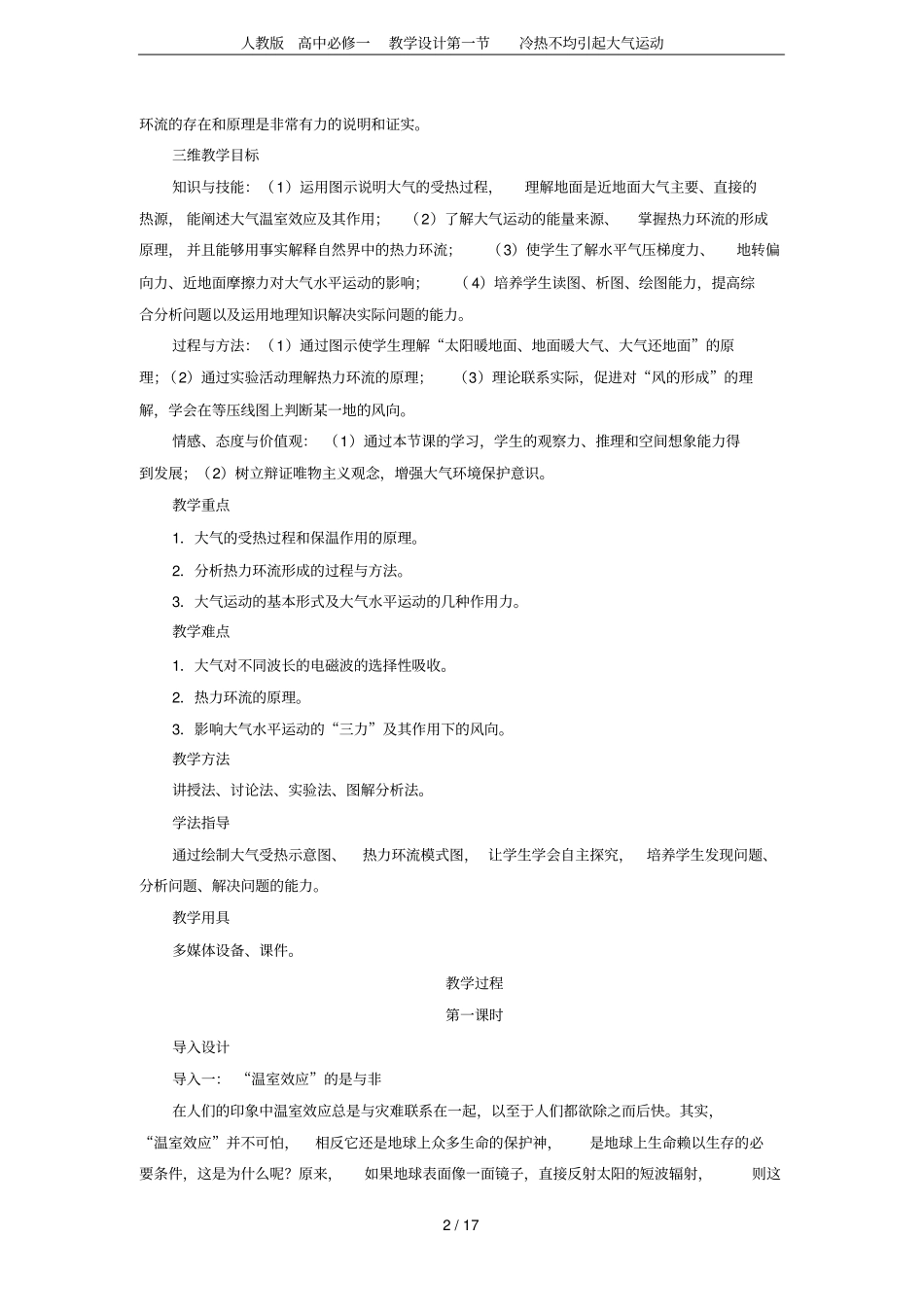 人教版高中必修一教学设计冷热不均引起大气运动_第2页