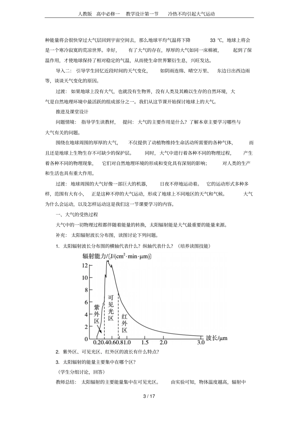 人教版高中必修一教学设计冷热不均引起大气运动_第3页