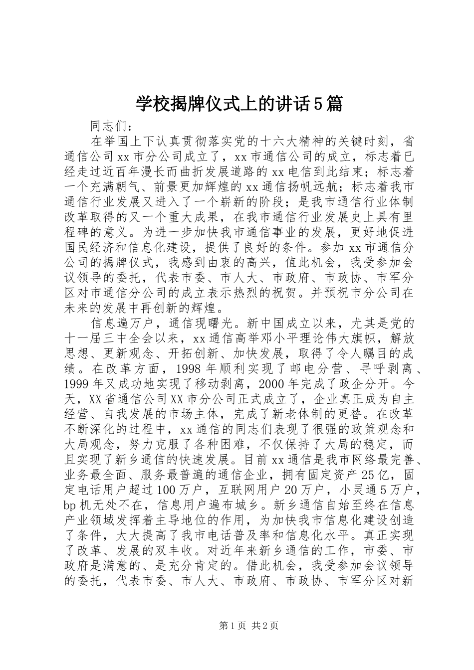 学校揭牌仪式上的讲话发言5篇_第1页
