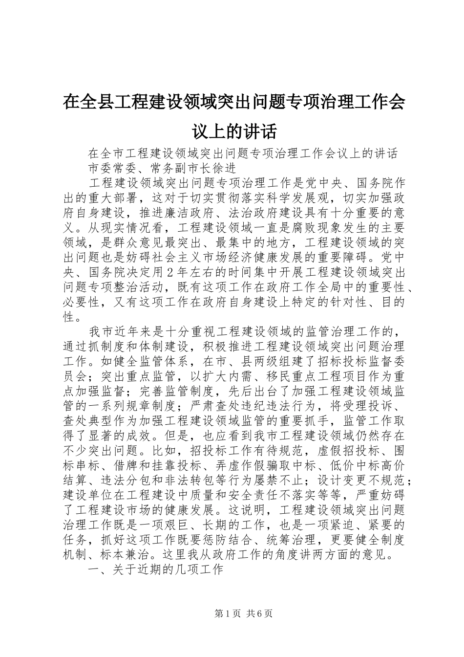 在全县工程建设领域突出问题专项治理工作会议上的讲话发言_第1页