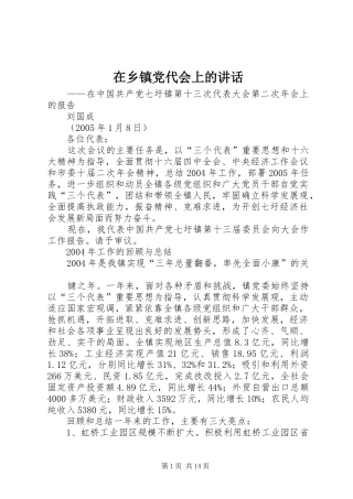 在乡镇党代会上的讲话发言